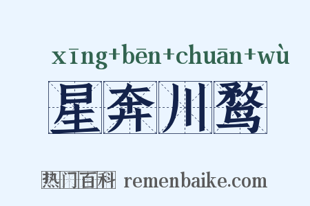 星奔川鹜是什么意思的图片